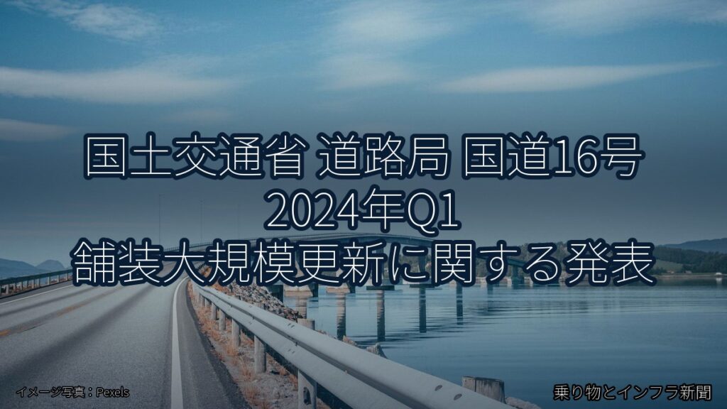国土交通省 道路局 国道16号 2024年Q1 舗装大規模更新に関する発表（乗り物とインフラ新聞）