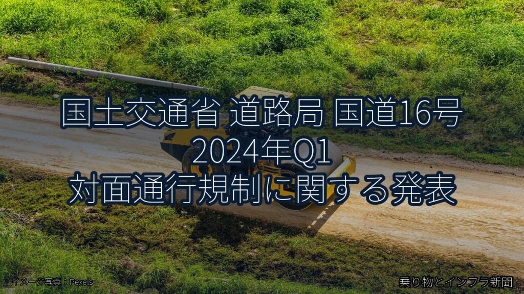 国土交通省 道路局 国道16号 2024年Q1 対面通行規制に関する発表（乗り物とインフラ新聞）