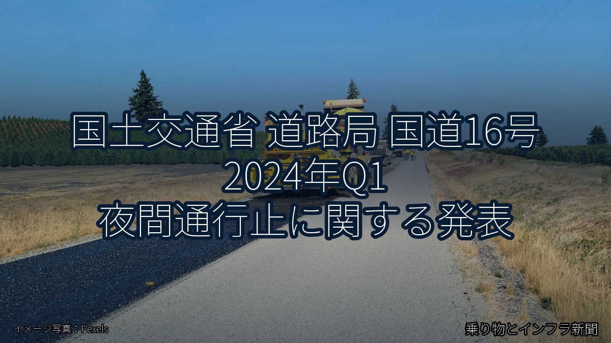 国土交通省 道路局 国道16号 2024年Q1 夜間通行止に関する発表（乗り物とインフラ新聞）