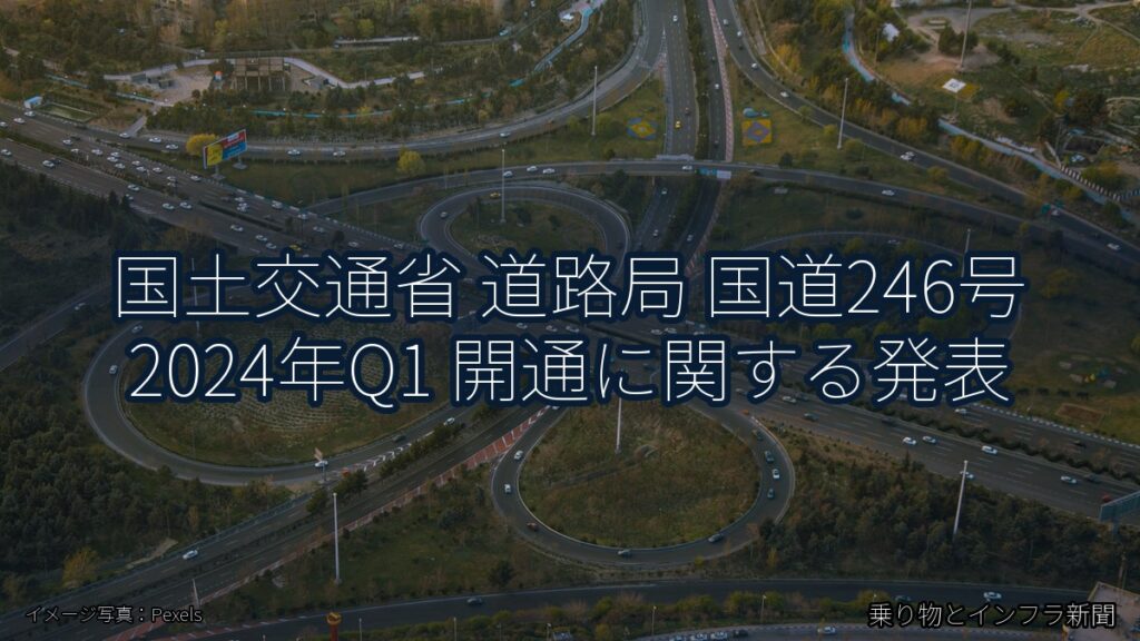 国土交通省 道路局 国道246号 2024年Q1 開通に関する発表（乗り物とインフラ新聞）