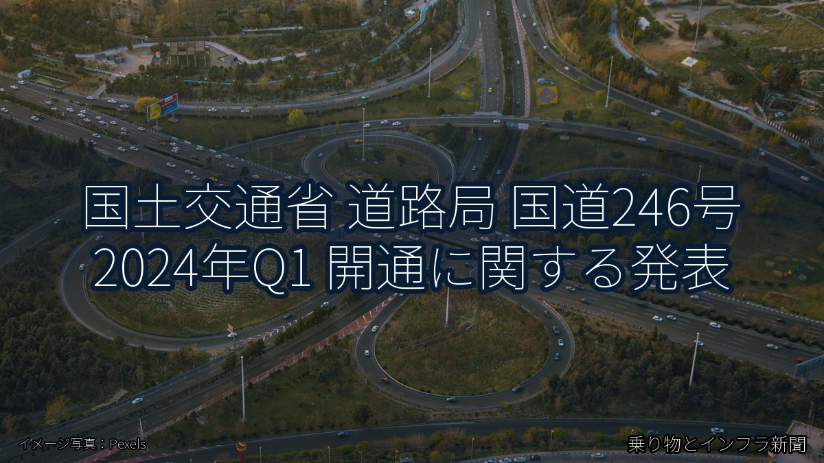 国土交通省 道路局 国道246号 2024年Q1 開通に関する発表（乗り物とインフラ新聞）