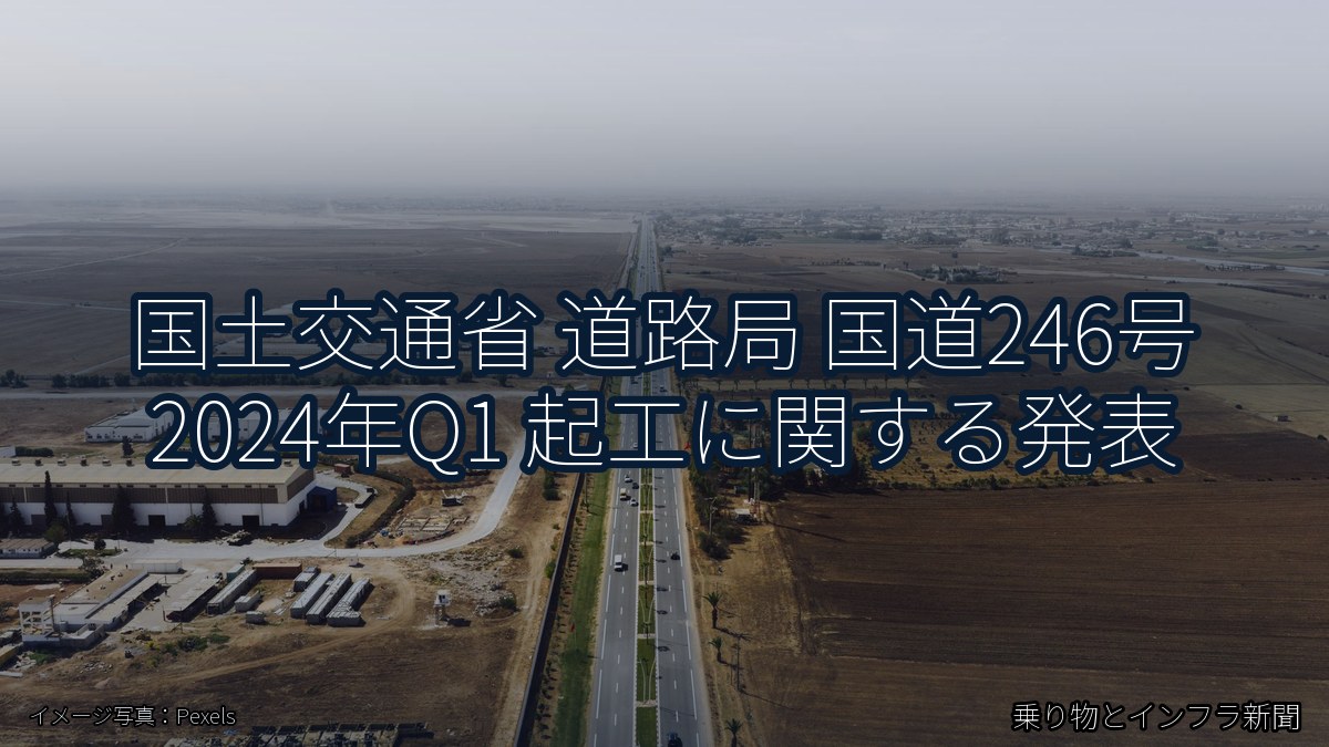 国土交通省 道路局 国道246号 2024年Q1 起工に関する発表(乗り物とインフラ新聞)