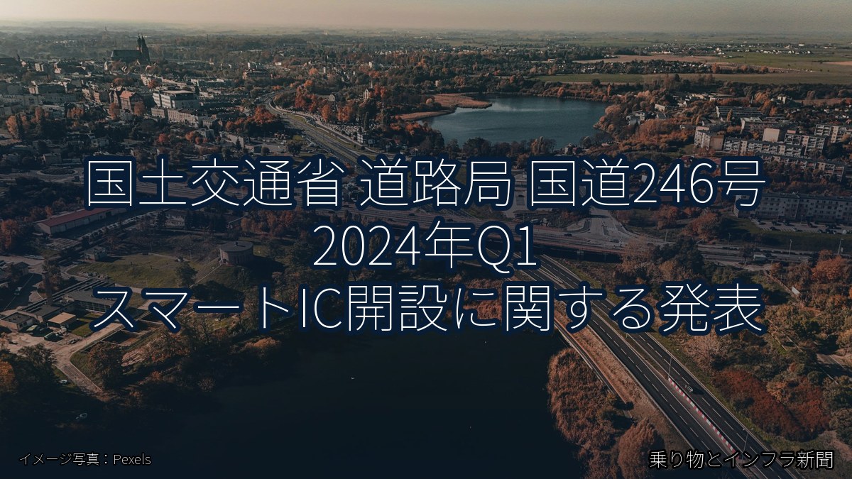 国土交通省 道路局 国道246号 2024年Q1 スマートIC開設に関する発表（乗り物とインフラ新聞）
