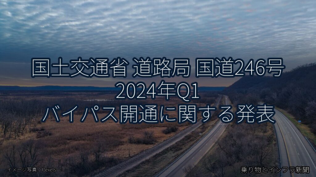 国土交通省 道路局 国道246号 2024年Q1 バイパス開通に関する発表（乗り物とインフラ新聞）