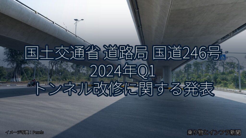 国土交通省 道路局 国道246号 2024年Q1 トンネル改修に関する発表（乗り物とインフラ新聞）
