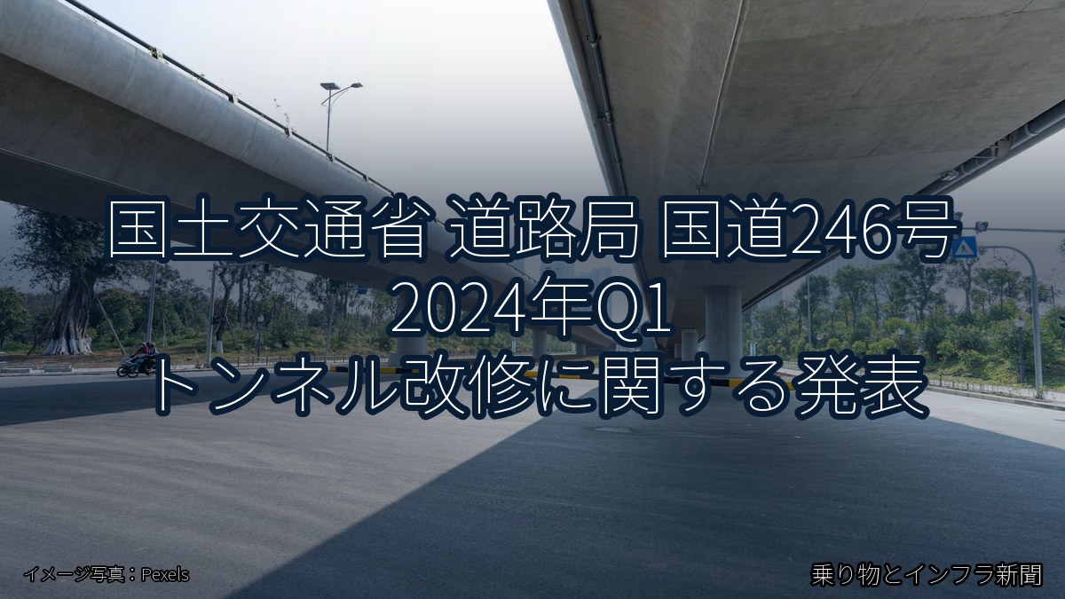 国土交通省 道路局 国道246号 2024年Q1 トンネル改修に関する発表（乗り物とインフラ新聞）