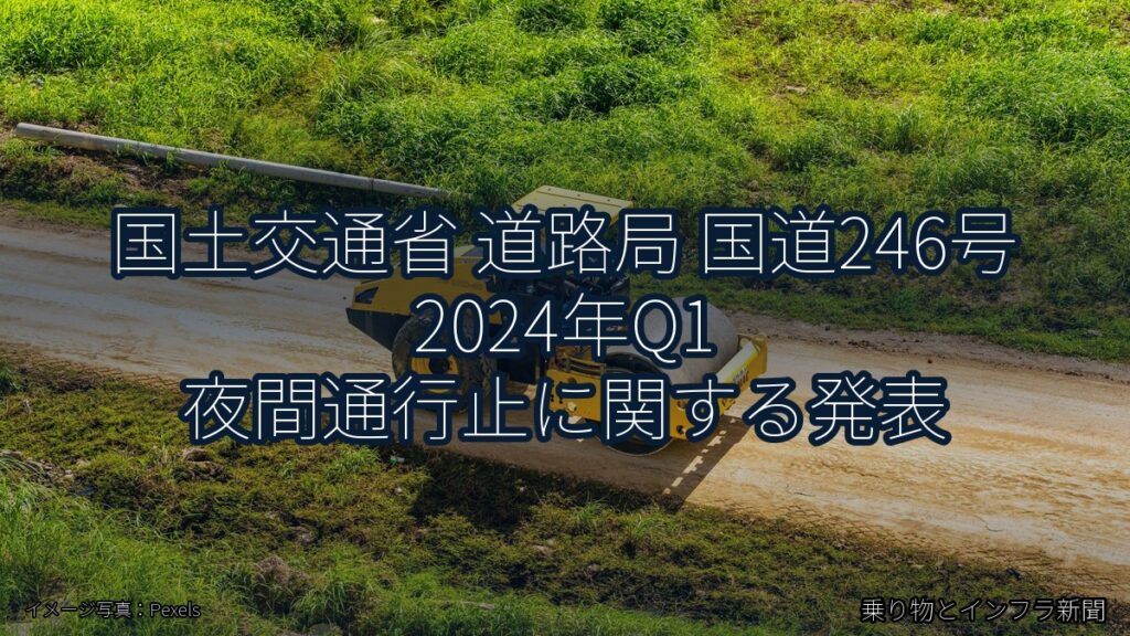 国土交通省 道路局 国道246号 2024年Q1 夜間通行止に関する発表（乗り物とインフラ新聞）
