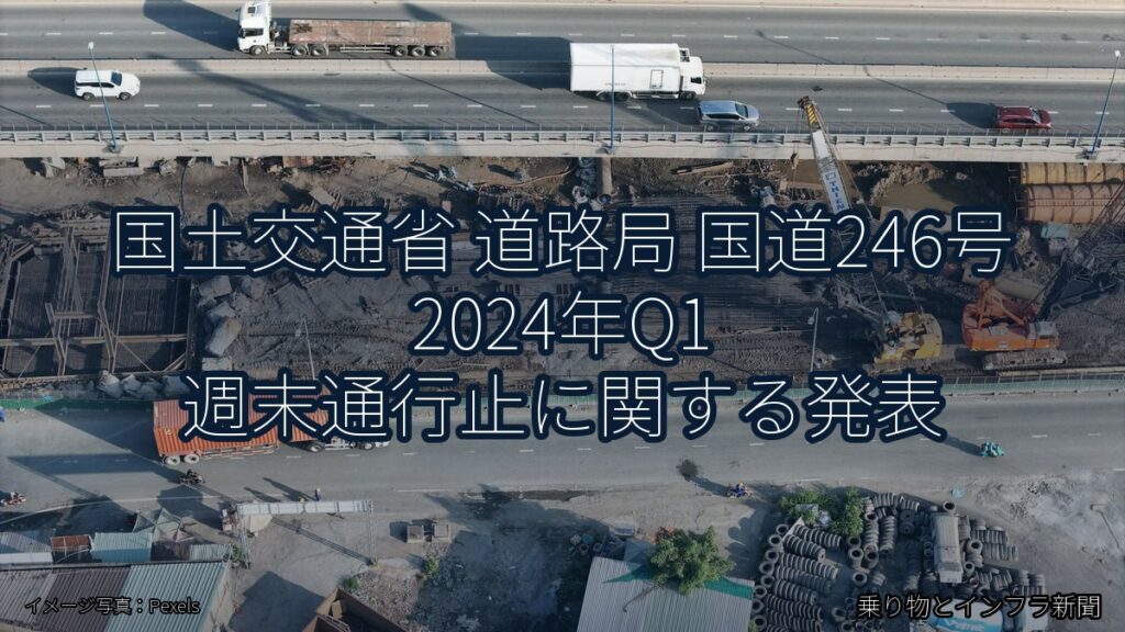 国土交通省 道路局 国道246号 2024年Q1 週末通行止に関する発表（乗り物とインフラ新聞）