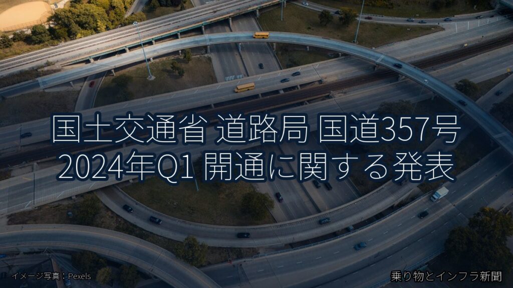 国土交通省 道路局 国道357号 2024年Q1 開通に関する発表（乗り物とインフラ新聞）