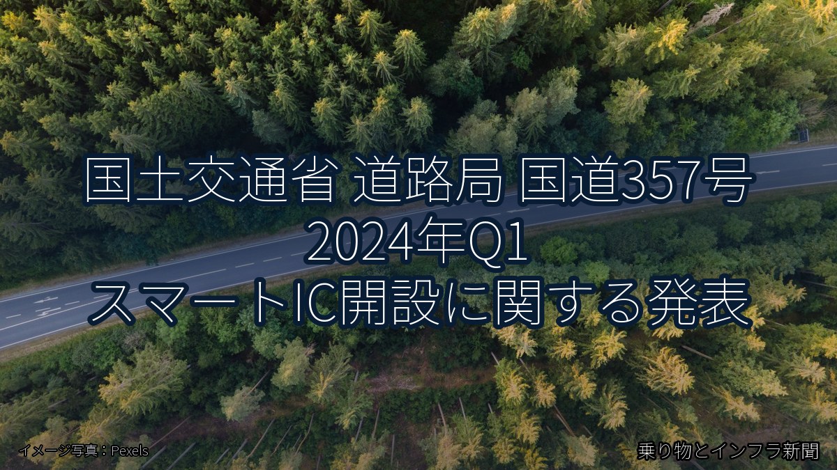 国土交通省 道路局 国道357号 2024年Q1 スマートIC開設に関する発表（乗り物とインフラ新聞）