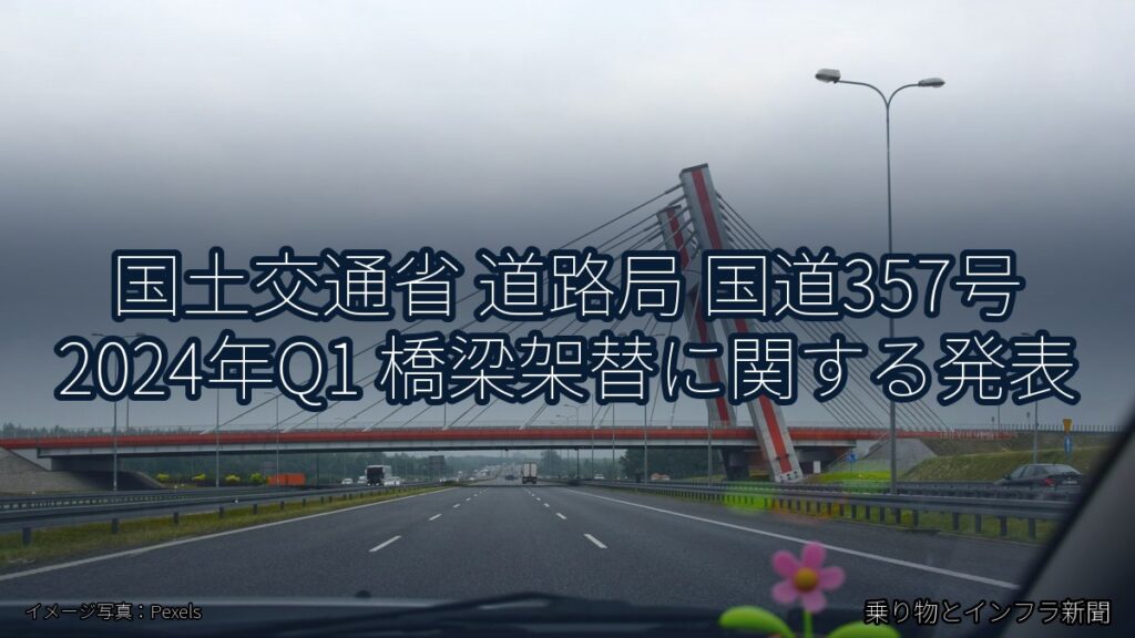 国土交通省 道路局 国道357号 2024年Q1 橋梁架替に関する発表（乗り物とインフラ新聞）