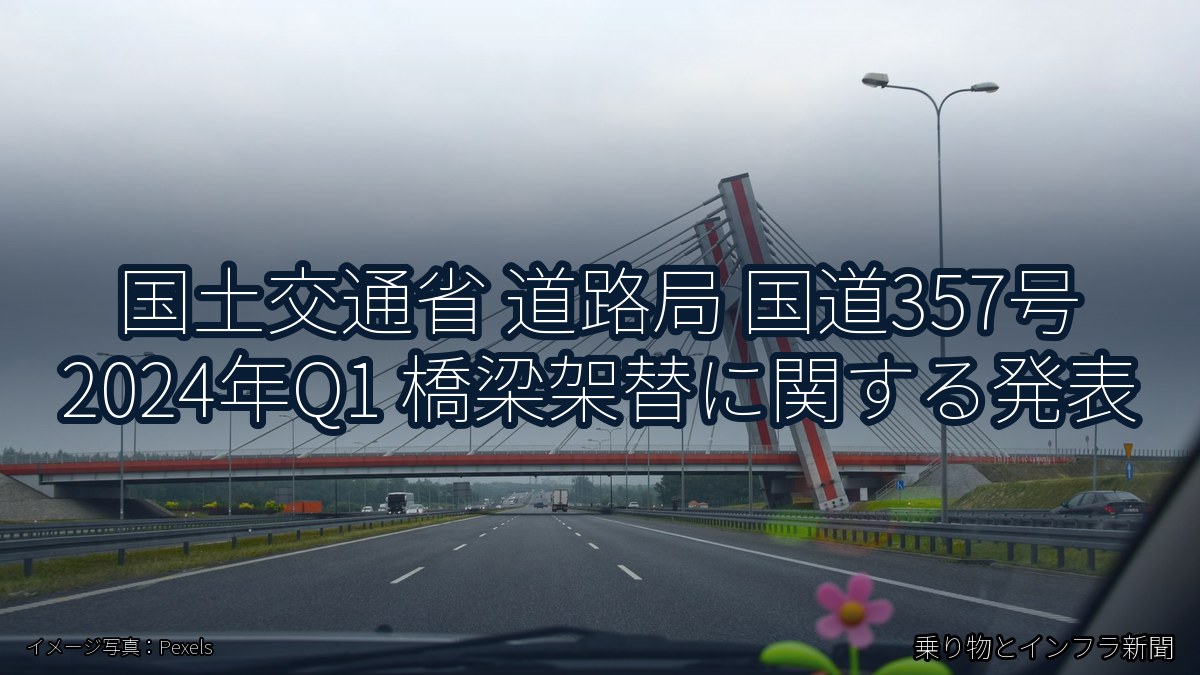 国土交通省 道路局 国道357号 2024年Q1 橋梁架替に関する発表（乗り物とインフラ新聞）