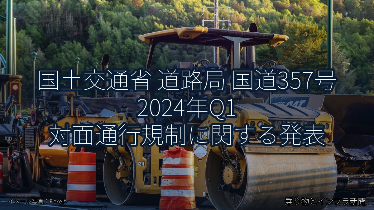 国土交通省 道路局 国道357号 2024年Q1 対面通行規制に関する発表（乗り物とインフラ新聞）