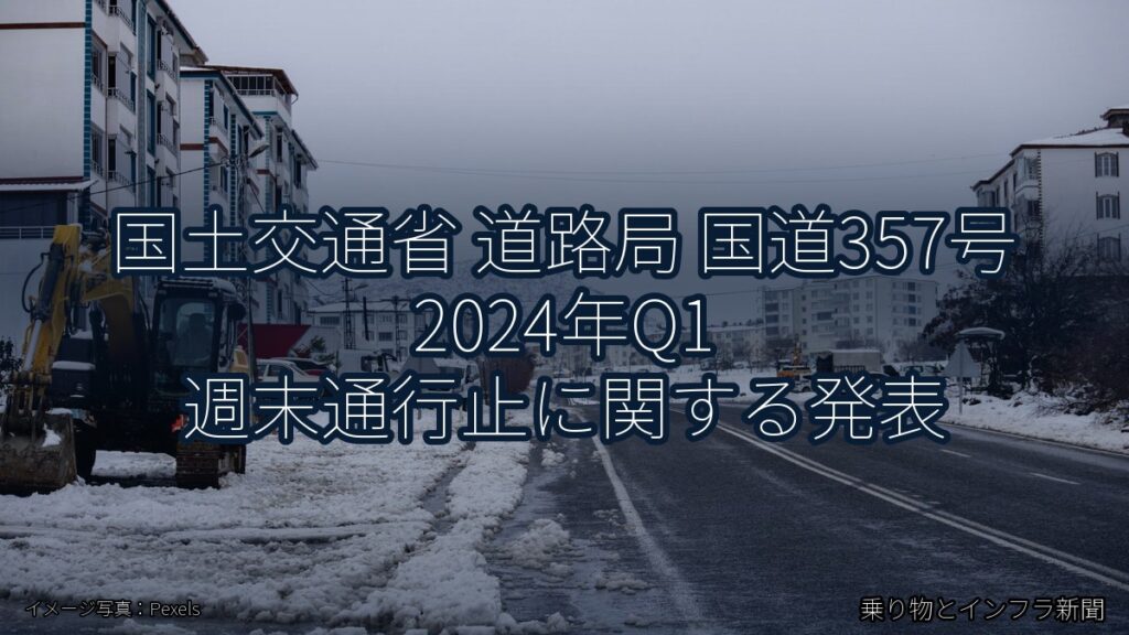 国土交通省 道路局 国道357号 2024年Q1 週末通行止に関する発表（乗り物とインフラ新聞）