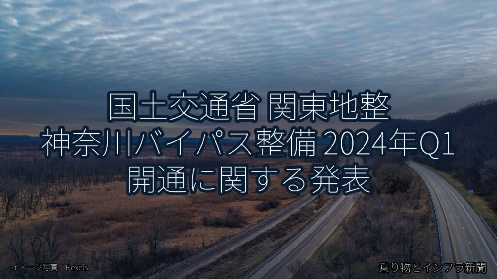 国土交通省 関東地整 神奈川バイパス整備 2024年Q1 開通に関する発表（乗り物とインフラ新聞）