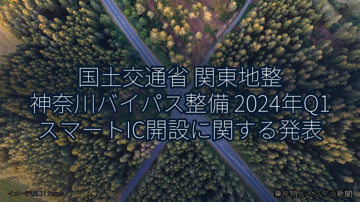 国土交通省 関東地整 神奈川バイパス整備 2024年Q1 スマートIC開設に関する発表（乗り物とインフラ新聞）