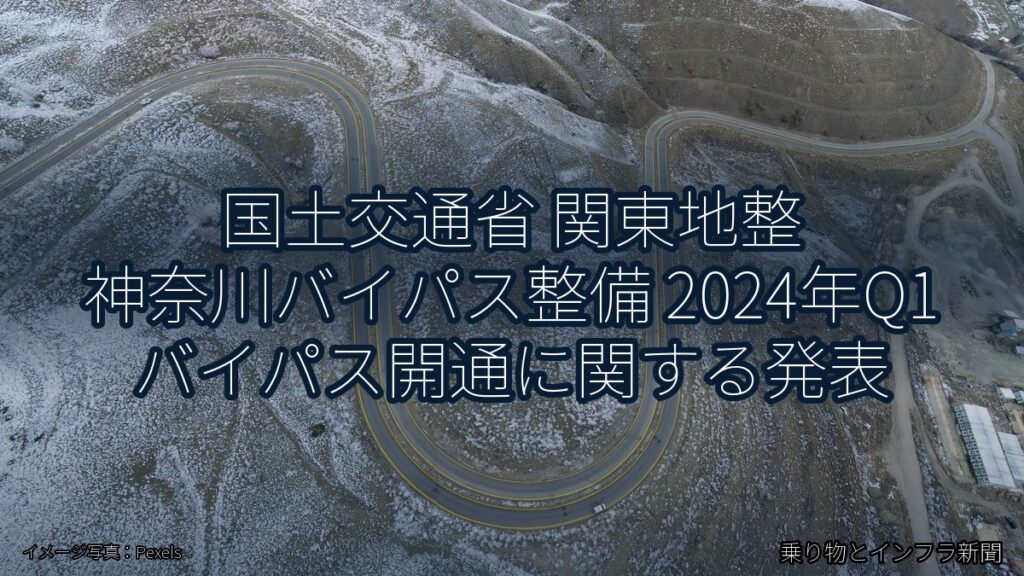 国土交通省 関東地整 神奈川バイパス整備 2024年Q1 バイパス開通に関する発表（乗り物とインフラ新聞）