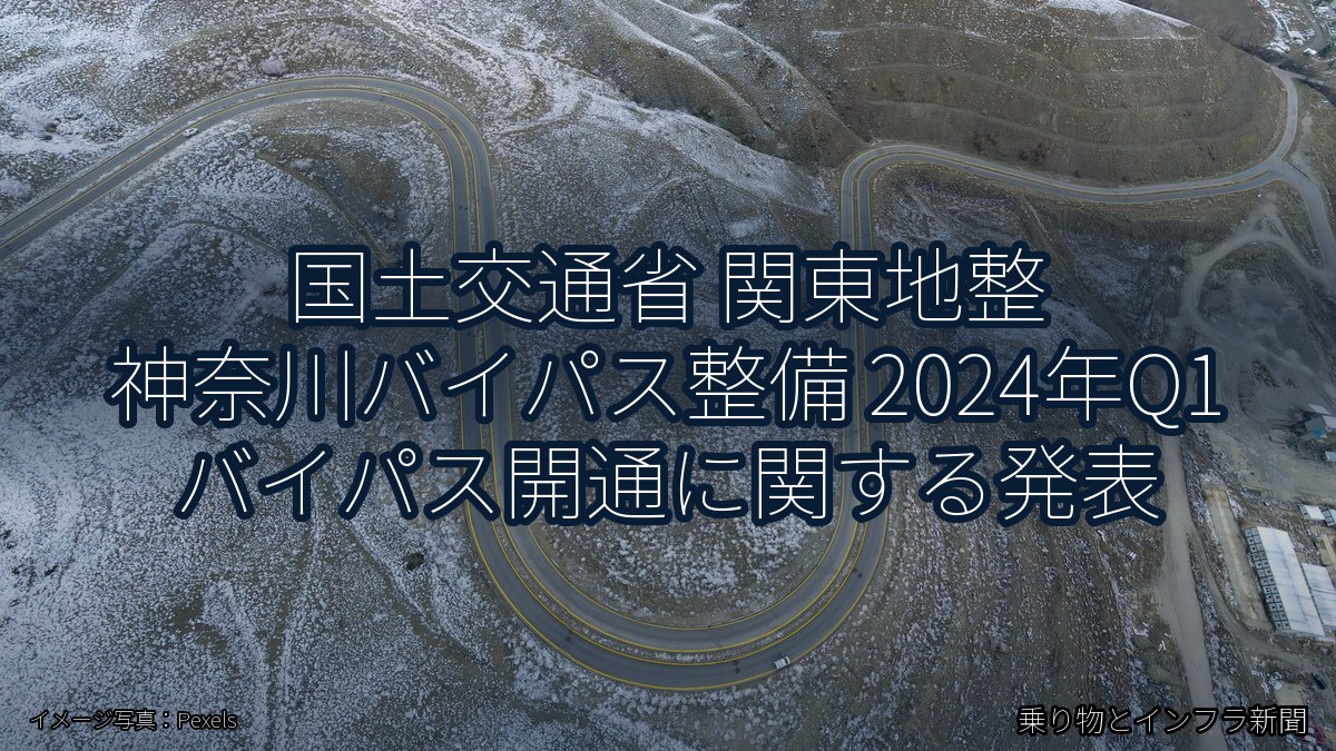 国土交通省 関東地整 神奈川バイパス整備 2024年Q1 バイパス開通に関する発表(乗り物とインフラ新聞)