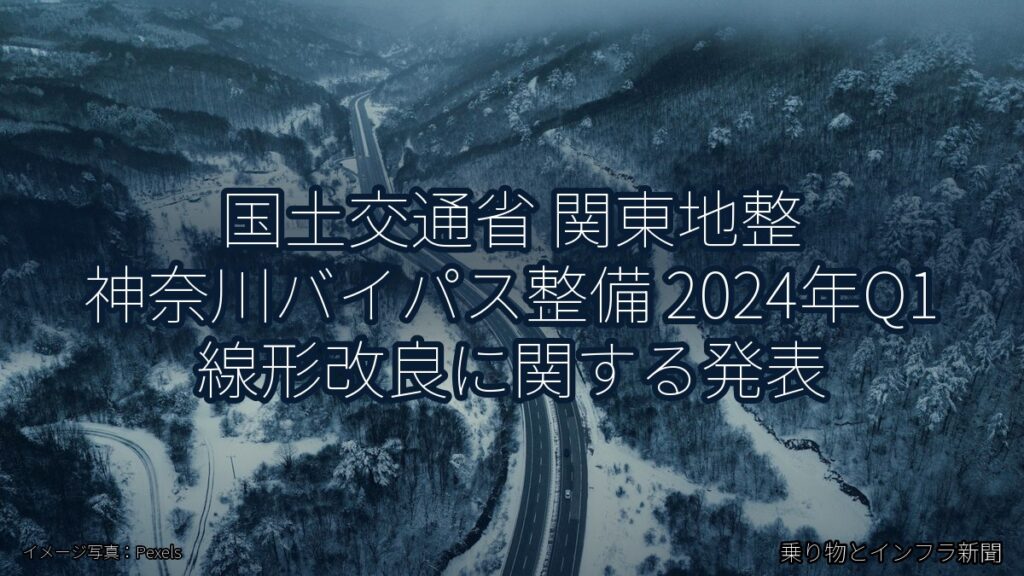 国土交通省 関東地整 神奈川バイパス整備 2024年Q1 線形改良に関する発表（乗り物とインフラ新聞）