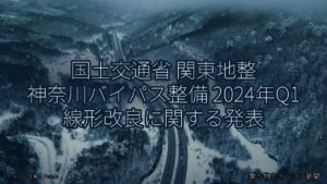 国土交通省 関東地整 神奈川バイパス整備 2024年Q1 線形改良に関する発表（乗り物とインフラ新聞）