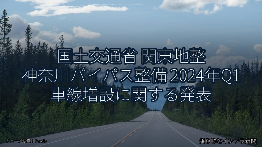 国土交通省 関東地整 神奈川バイパス整備 2024年Q1 車線増設に関する発表（乗り物とインフラ新聞）