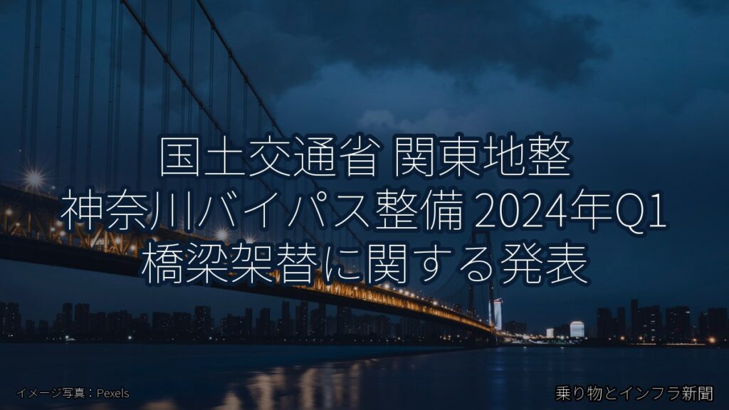国土交通省 関東地整 神奈川バイパス整備 2024年Q1 橋梁架替に関する発表（乗り物とインフラ新聞）