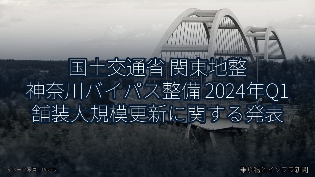 国土交通省 関東地整 神奈川バイパス整備 2024年Q1 舗装大規模更新に関する発表（乗り物とインフラ新聞）