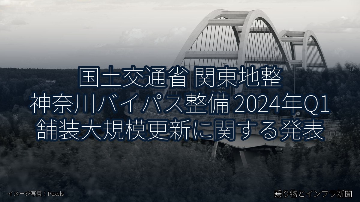 国土交通省 関東地整 神奈川バイパス整備 2024年Q1 舗装大規模更新に関する発表（乗り物とインフラ新聞）