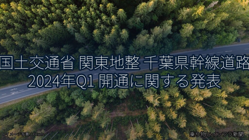 国土交通省 関東地整 千葉県幹線道路 2024年Q1 開通に関する発表（乗り物とインフラ新聞）