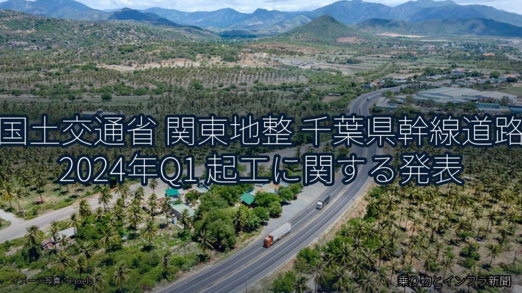 国土交通省 関東地整 千葉県幹線道路 2024年Q1 起工に関する発表（乗り物とインフラ新聞）