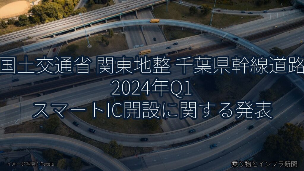 国土交通省 関東地整 千葉県幹線道路 2024年Q1 スマートIC開設に関する発表（乗り物とインフラ新聞）