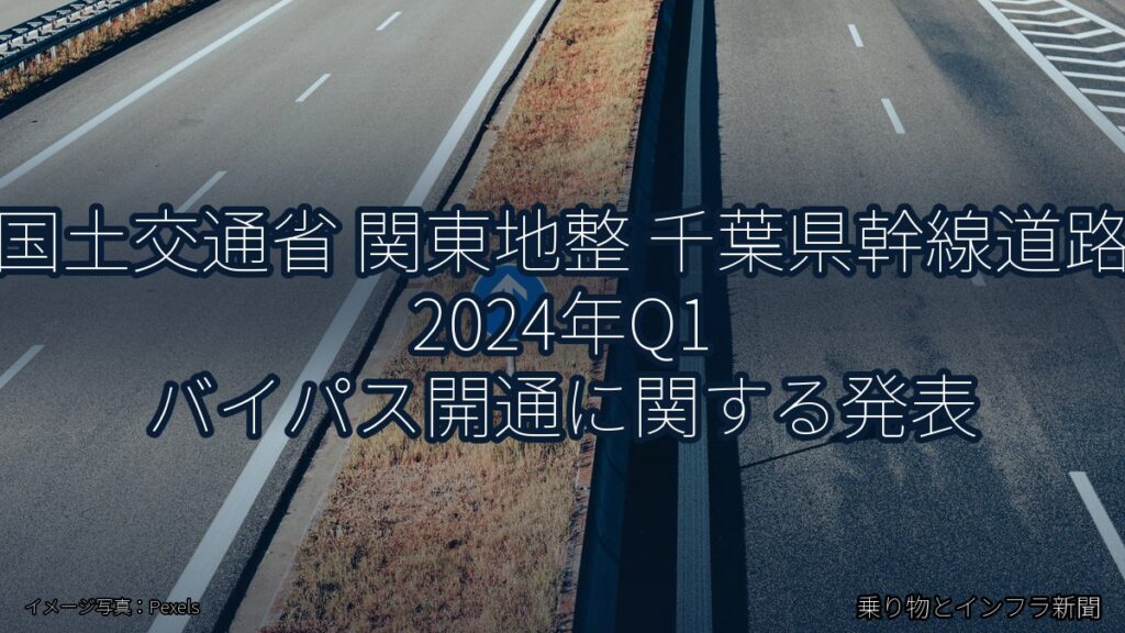 国土交通省 関東地整 千葉県幹線道路 2024年Q1 バイパス開通に関する発表（乗り物とインフラ新聞）