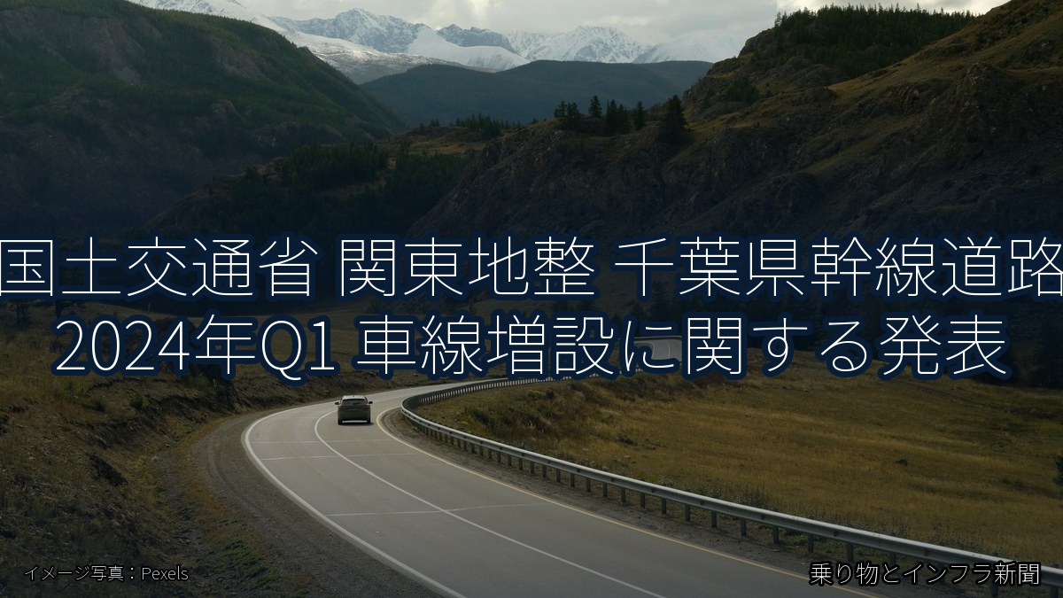 国土交通省 関東地整 千葉県幹線道路 2024年Q1 車線増設に関する発表(乗り物とインフラ新聞)