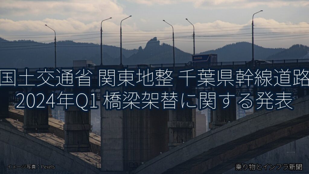 国土交通省 関東地整 千葉県幹線道路 2024年Q1 橋梁架替に関する発表（乗り物とインフラ新聞）