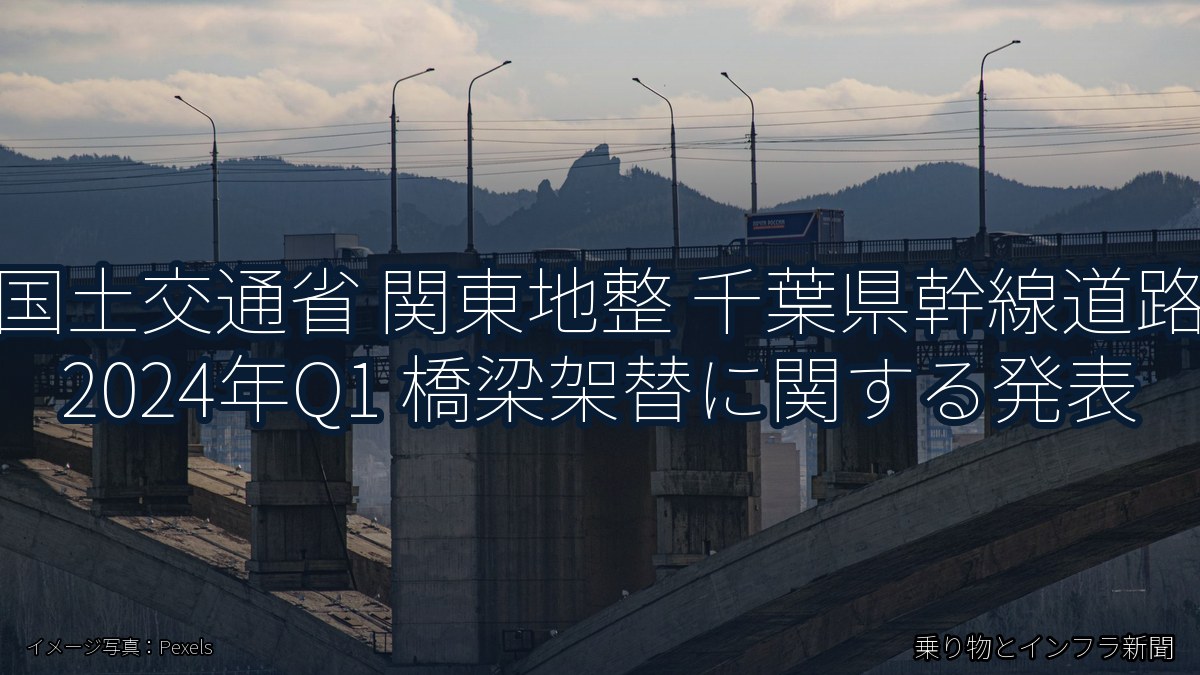 国土交通省 関東地整 千葉県幹線道路 2024年Q1 橋梁架替に関する発表（乗り物とインフラ新聞）