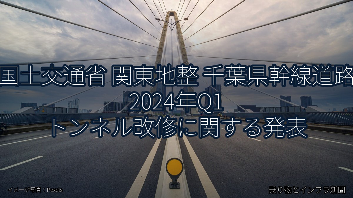 国土交通省 関東地整 千葉県幹線道路 2024年Q1 トンネル改修に関する発表（乗り物とインフラ新聞）