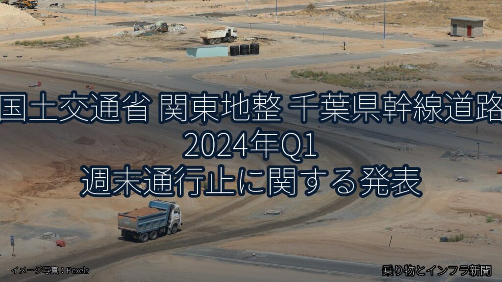 国土交通省 関東地整 千葉県幹線道路 2024年Q1 週末通行止に関する発表（乗り物とインフラ新聞）