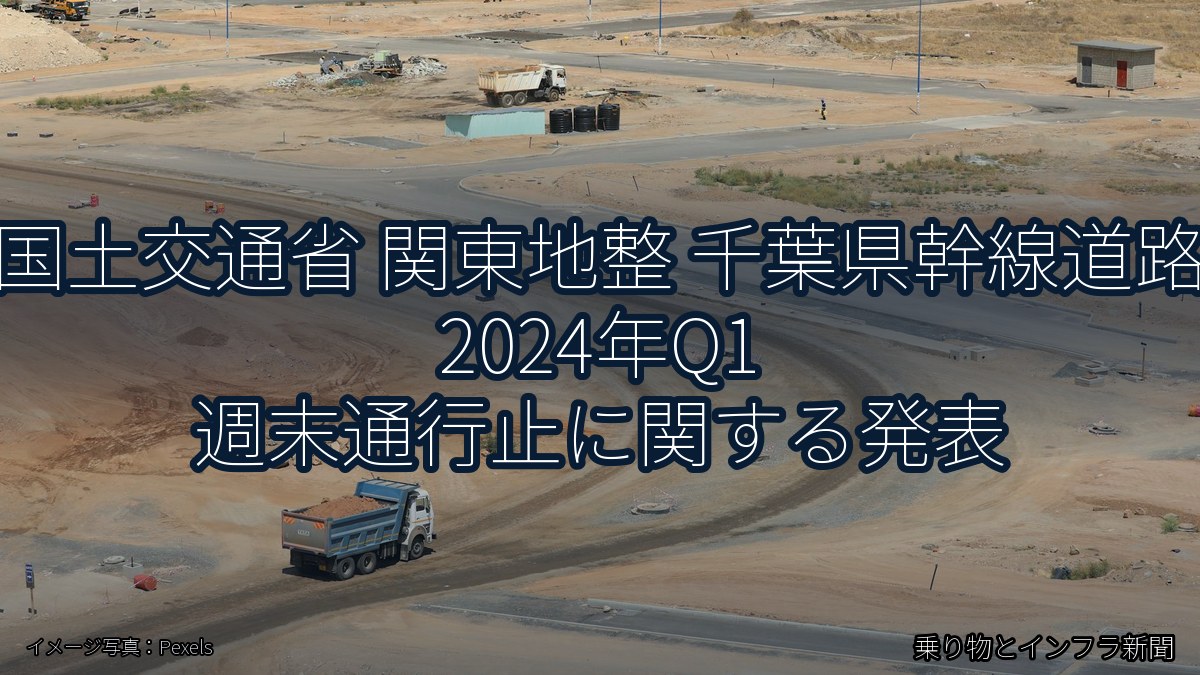 国土交通省 関東地整 千葉県幹線道路 2024年Q1 週末通行止に関する発表（乗り物とインフラ新聞）