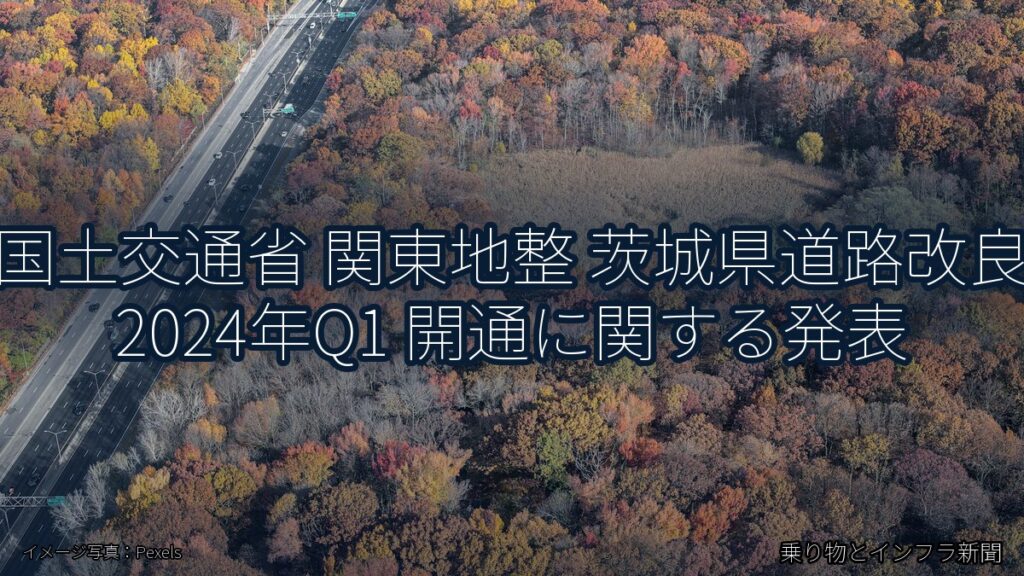 国土交通省 関東地整 茨城県道路改良 2024年Q1 開通に関する発表（乗り物とインフラ新聞）