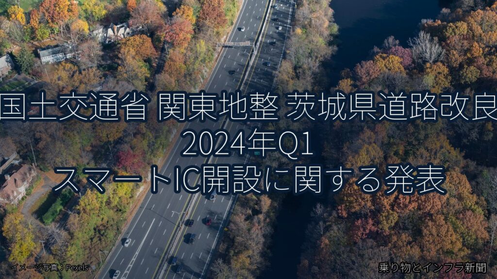 国土交通省 関東地整 茨城県道路改良 2024年Q1 スマートIC開設に関する発表（乗り物とインフラ新聞）