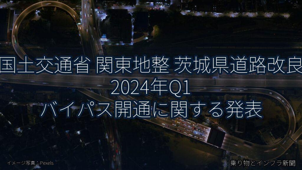 国土交通省 関東地整 茨城県道路改良 2024年Q1 バイパス開通に関する発表（乗り物とインフラ新聞）
