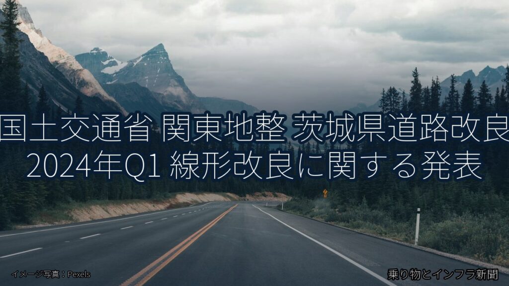 国土交通省 関東地整 茨城県道路改良 2024年Q1 線形改良に関する発表（乗り物とインフラ新聞）