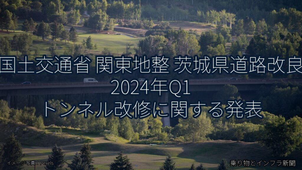 国土交通省 関東地整 茨城県道路改良 2024年Q1 トンネル改修に関する発表（乗り物とインフラ新聞）