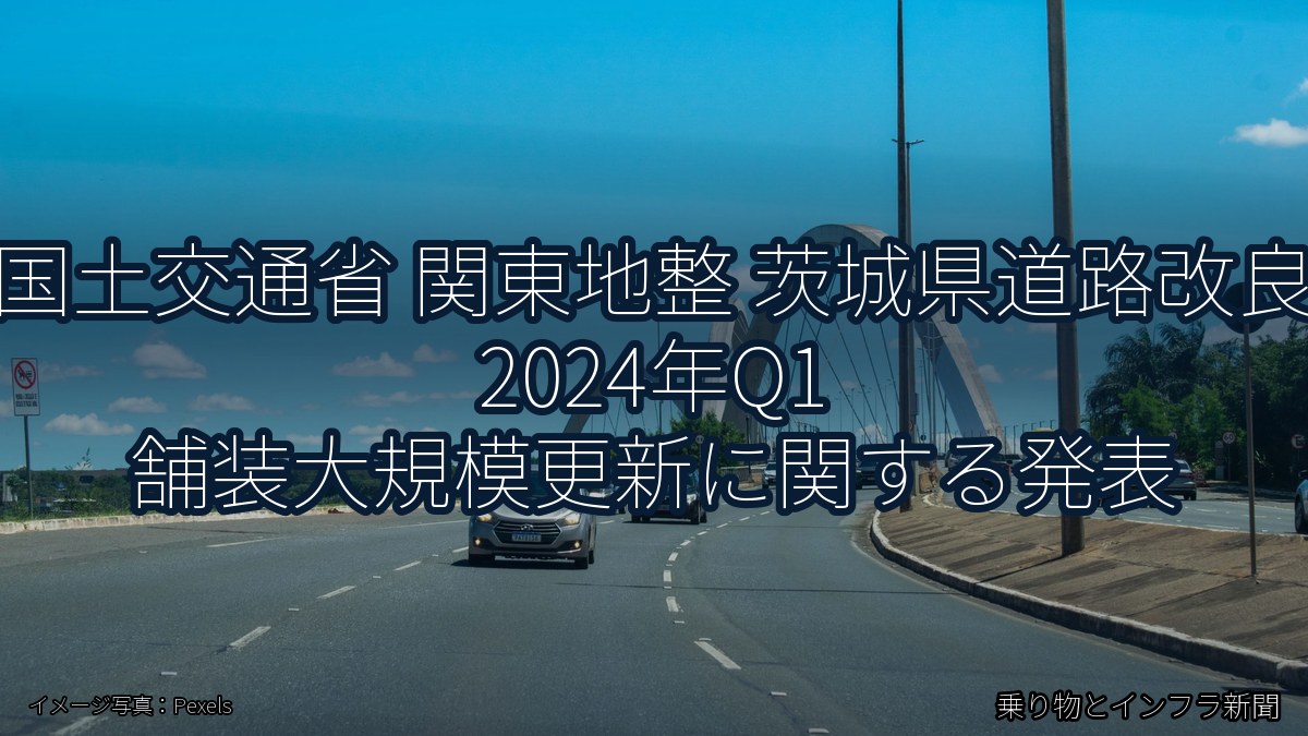 国土交通省 関東地整 茨城県道路改良 2024年Q1 舗装大規模更新に関する発表（乗り物とインフラ新聞）