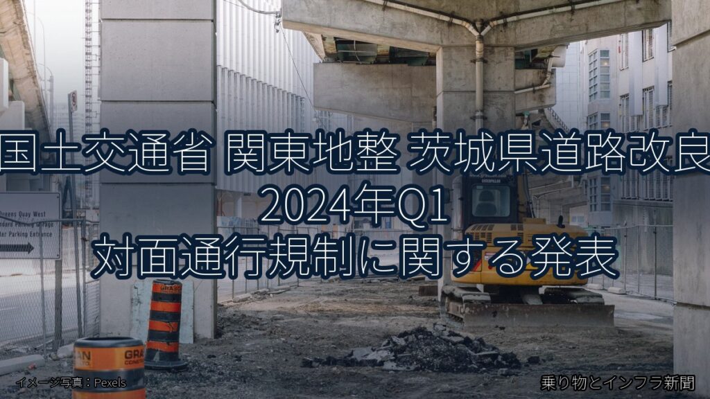 国土交通省 関東地整 茨城県道路改良 2024年Q1 対面通行規制に関する発表（乗り物とインフラ新聞）