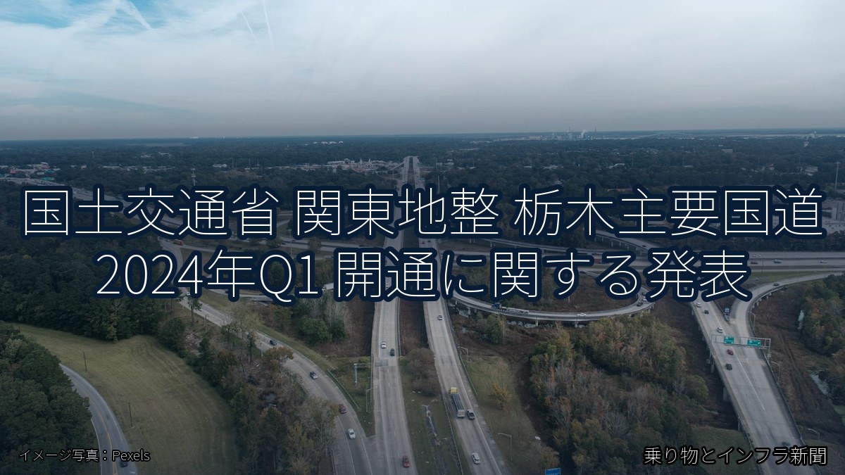 国土交通省 関東地整 栃木主要国道 2024年Q1 開通に関する発表（乗り物とインフラ新聞）