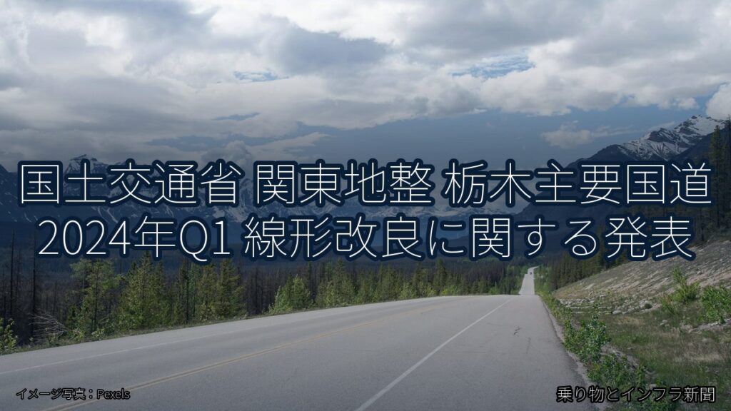 国土交通省 関東地整 栃木主要国道 2024年Q1 線形改良に関する発表（乗り物とインフラ新聞）