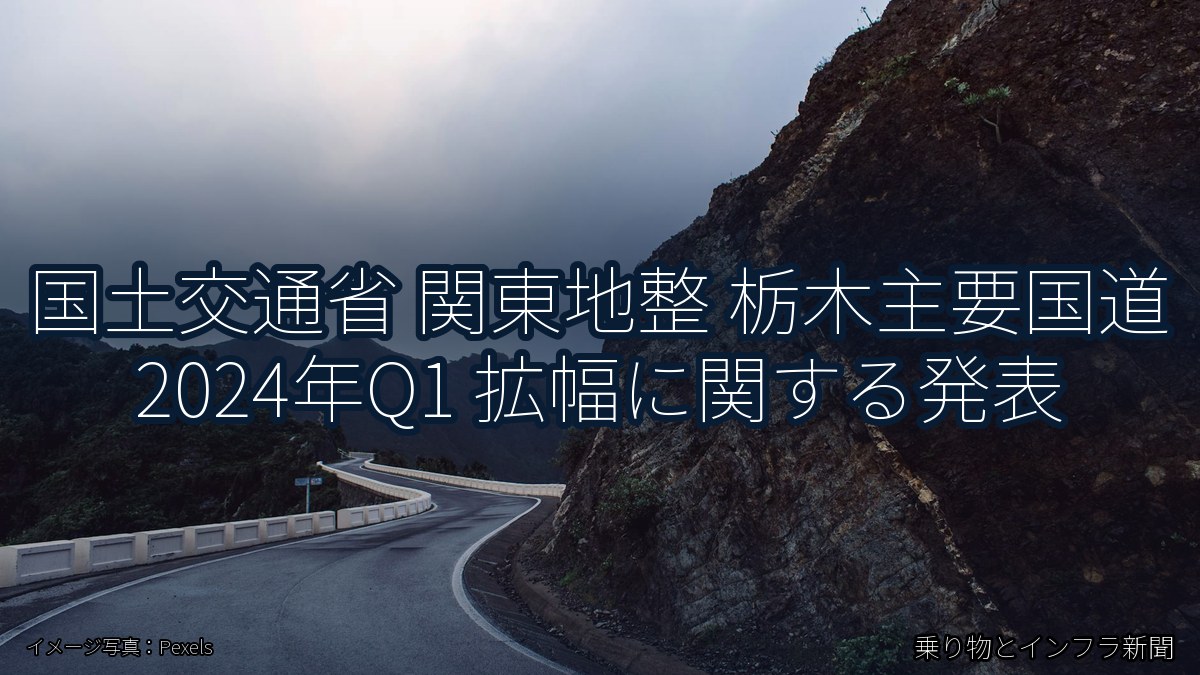 国土交通省 関東地整 栃木主要国道 2024年Q1 拡幅に関する発表（乗り物とインフラ新聞）