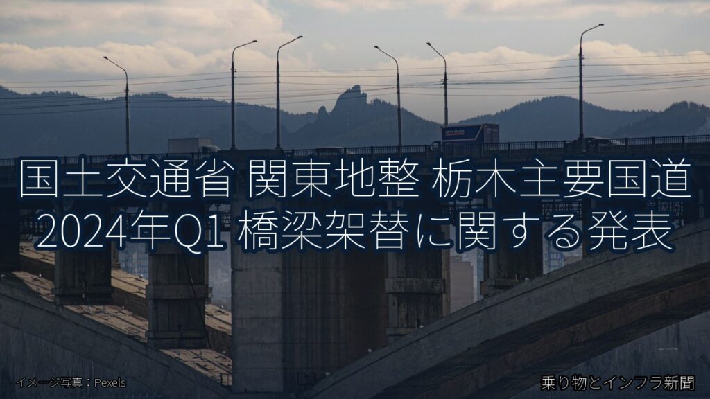 国土交通省 関東地整 栃木主要国道 2024年Q1 橋梁架替に関する発表（乗り物とインフラ新聞）