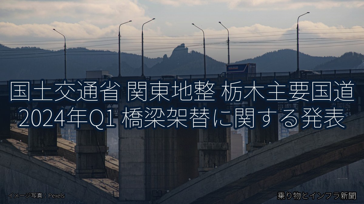 国土交通省 関東地整 栃木主要国道 2024年Q1 橋梁架替に関する発表（乗り物とインフラ新聞）